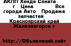 АКПП Хенде Соната5 G4JP 2003г › Цена ­ 14 000 - Все города Авто » Продажа запчастей   . Красноярский край,Железногорск г.